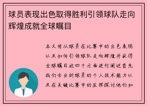 球员表现出色取得胜利引领球队走向辉煌成就全球瞩目