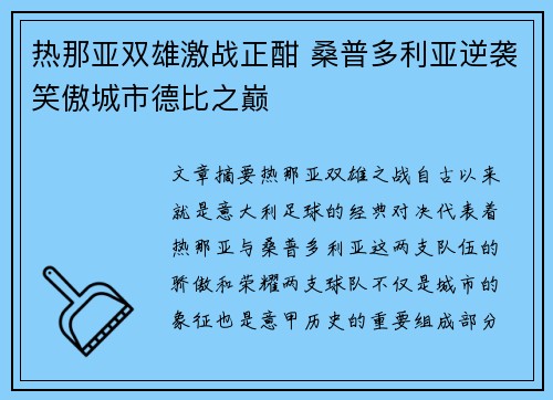 热那亚双雄激战正酣 桑普多利亚逆袭笑傲城市德比之巅