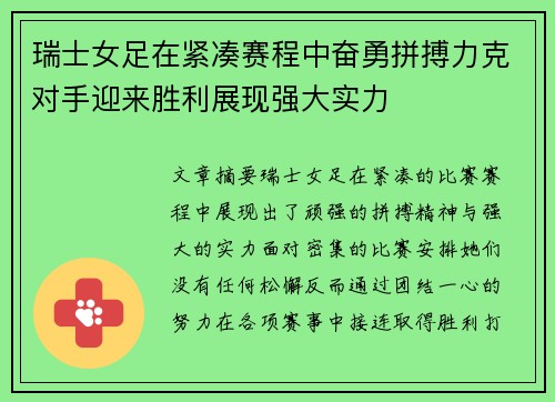 瑞士女足在紧凑赛程中奋勇拼搏力克对手迎来胜利展现强大实力