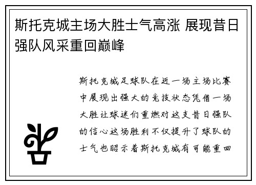 斯托克城主场大胜士气高涨 展现昔日强队风采重回巅峰