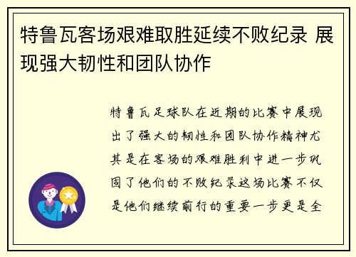 特鲁瓦客场艰难取胜延续不败纪录 展现强大韧性和团队协作