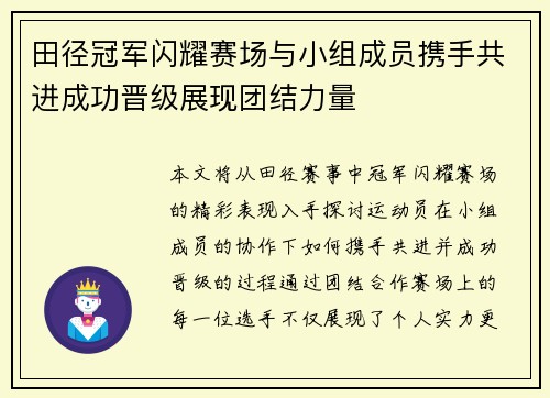 田径冠军闪耀赛场与小组成员携手共进成功晋级展现团结力量