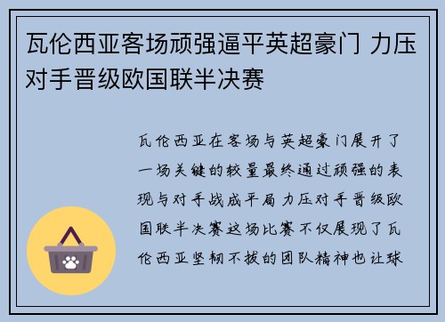 瓦伦西亚客场顽强逼平英超豪门 力压对手晋级欧国联半决赛
