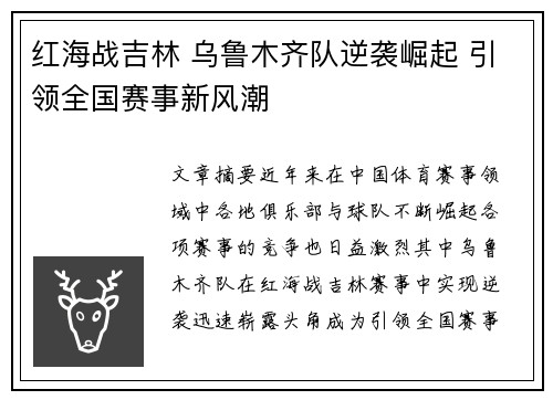 红海战吉林 乌鲁木齐队逆袭崛起 引领全国赛事新风潮