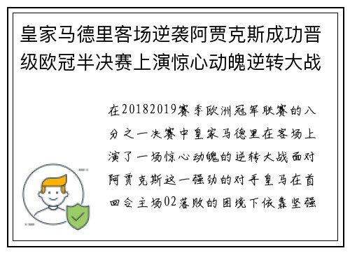 皇家马德里客场逆袭阿贾克斯成功晋级欧冠半决赛上演惊心动魄逆转大战