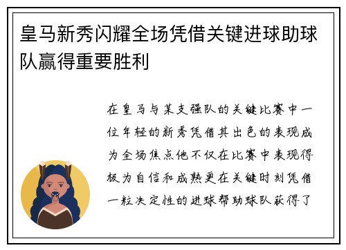 皇马新秀闪耀全场凭借关键进球助球队赢得重要胜利