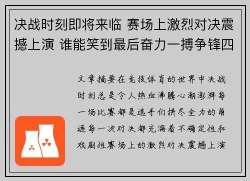 决战时刻即将来临 赛场上激烈对决震撼上演 谁能笑到最后奋力一搏争锋四起