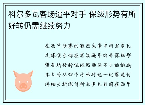 科尔多瓦客场逼平对手 保级形势有所好转仍需继续努力