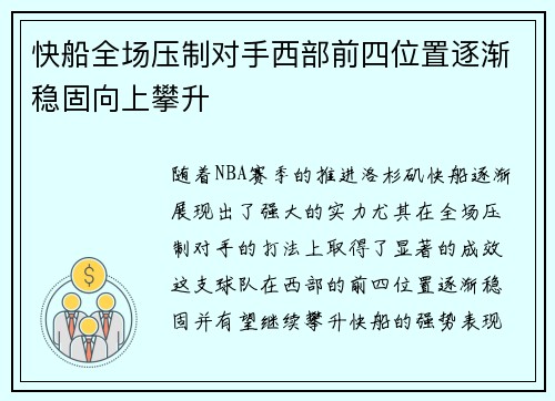 快船全场压制对手西部前四位置逐渐稳固向上攀升