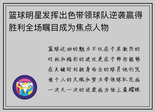 篮球明星发挥出色带领球队逆袭赢得胜利全场瞩目成为焦点人物