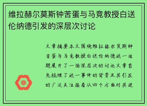 维拉赫尔莫斯钟苦蛋与马竞教授白送伦纳德引发的深层次讨论