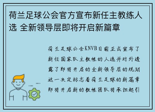 荷兰足球公会官方宣布新任主教练人选 全新领导层即将开启新篇章