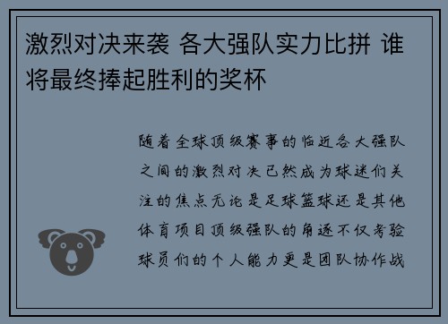 激烈对决来袭 各大强队实力比拼 谁将最终捧起胜利的奖杯