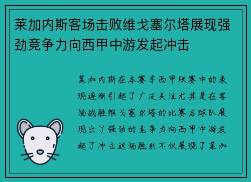 莱加内斯客场击败维戈塞尔塔展现强劲竞争力向西甲中游发起冲击