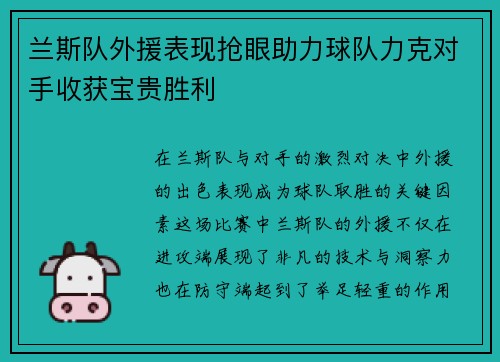 兰斯队外援表现抢眼助力球队力克对手收获宝贵胜利