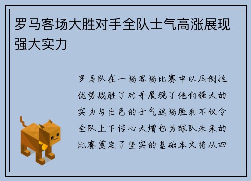 罗马客场大胜对手全队士气高涨展现强大实力