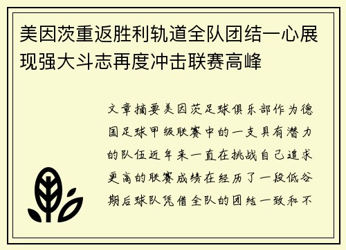美因茨重返胜利轨道全队团结一心展现强大斗志再度冲击联赛高峰