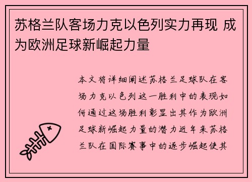 苏格兰队客场力克以色列实力再现 成为欧洲足球新崛起力量
