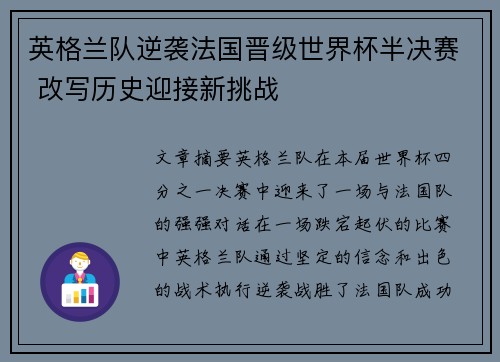 英格兰队逆袭法国晋级世界杯半决赛 改写历史迎接新挑战