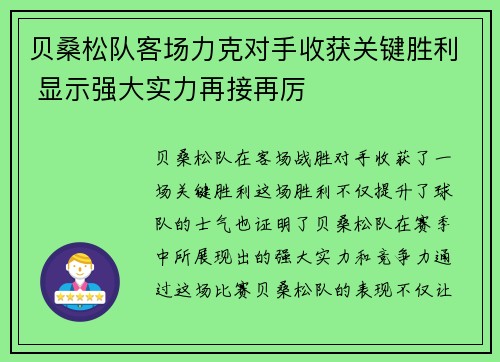 贝桑松队客场力克对手收获关键胜利 显示强大实力再接再厉
