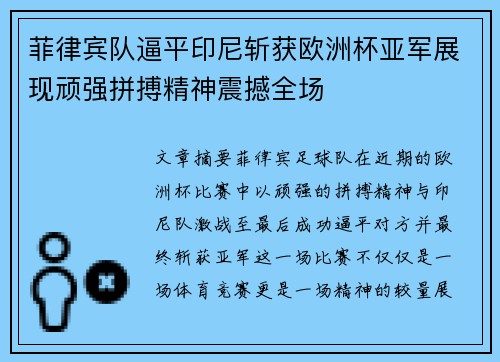 菲律宾队逼平印尼斩获欧洲杯亚军展现顽强拼搏精神震撼全场
