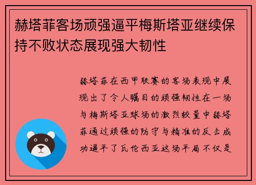 赫塔菲客场顽强逼平梅斯塔亚继续保持不败状态展现强大韧性
