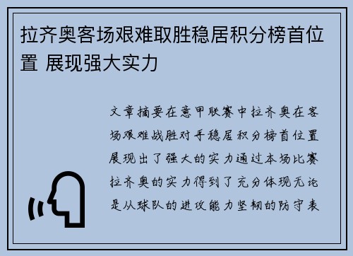 拉齐奥客场艰难取胜稳居积分榜首位置 展现强大实力