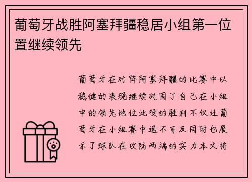 葡萄牙战胜阿塞拜疆稳居小组第一位置继续领先