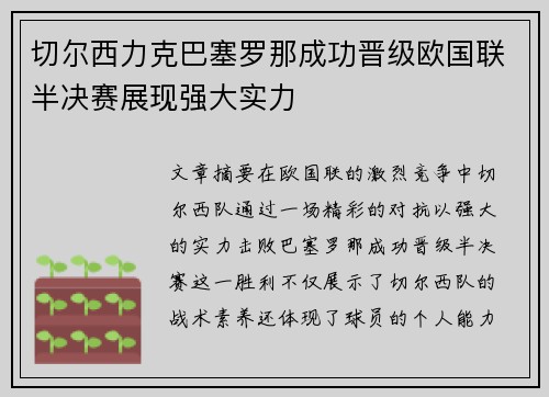 切尔西力克巴塞罗那成功晋级欧国联半决赛展现强大实力