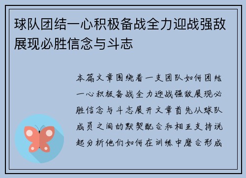 球队团结一心积极备战全力迎战强敌展现必胜信念与斗志