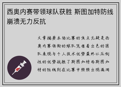 西奥内赛带领球队获胜 斯图加特防线崩溃无力反抗
