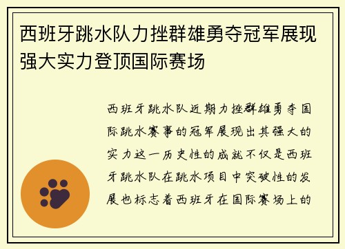 西班牙跳水队力挫群雄勇夺冠军展现强大实力登顶国际赛场