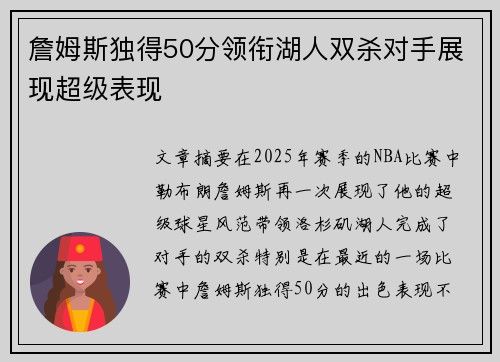 詹姆斯独得50分领衔湖人双杀对手展现超级表现