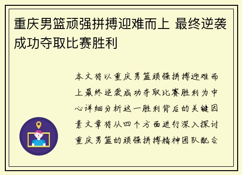 重庆男篮顽强拼搏迎难而上 最终逆袭成功夺取比赛胜利