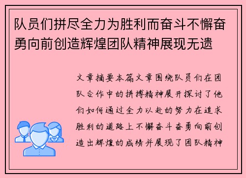 队员们拼尽全力为胜利而奋斗不懈奋勇向前创造辉煌团队精神展现无遗