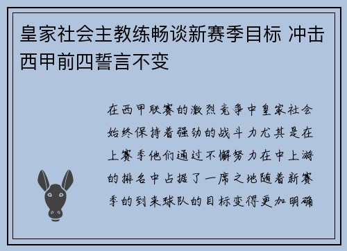 皇家社会主教练畅谈新赛季目标 冲击西甲前四誓言不变