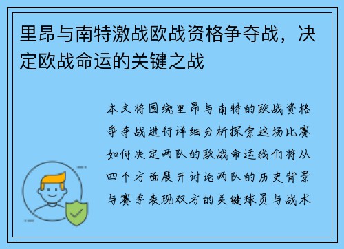 里昂与南特激战欧战资格争夺战，决定欧战命运的关键之战