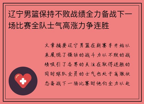 辽宁男篮保持不败战绩全力备战下一场比赛全队士气高涨力争连胜