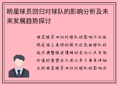 明星球员回归对球队的影响分析及未来发展趋势探讨