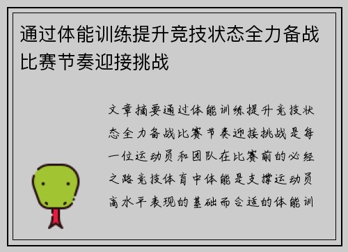 通过体能训练提升竞技状态全力备战比赛节奏迎接挑战