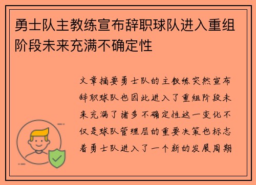 勇士队主教练宣布辞职球队进入重组阶段未来充满不确定性
