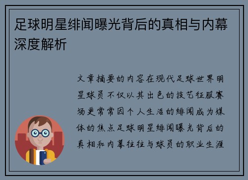 足球明星绯闻曝光背后的真相与内幕深度解析