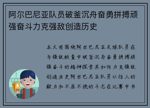 阿尔巴尼亚队员破釜沉舟奋勇拼搏顽强奋斗力克强敌创造历史