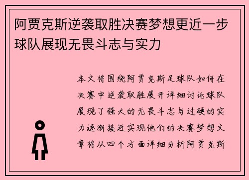 阿贾克斯逆袭取胜决赛梦想更近一步球队展现无畏斗志与实力
