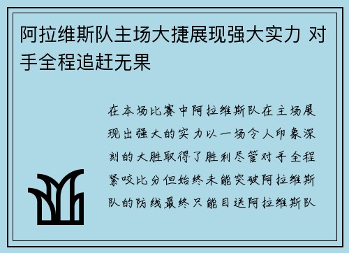 阿拉维斯队主场大捷展现强大实力 对手全程追赶无果