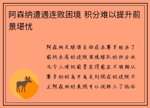 阿森纳遭遇连败困境 积分难以提升前景堪忧
