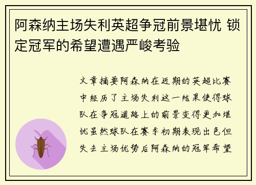 阿森纳主场失利英超争冠前景堪忧 锁定冠军的希望遭遇严峻考验