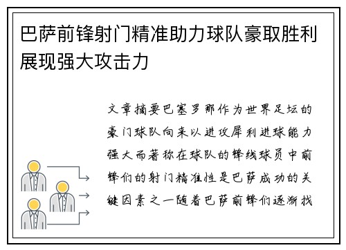 巴萨前锋射门精准助力球队豪取胜利展现强大攻击力