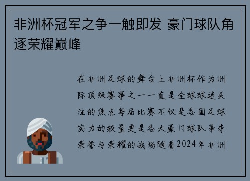 非洲杯冠军之争一触即发 豪门球队角逐荣耀巅峰