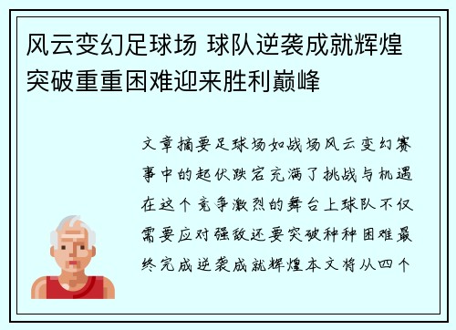 风云变幻足球场 球队逆袭成就辉煌 突破重重困难迎来胜利巅峰